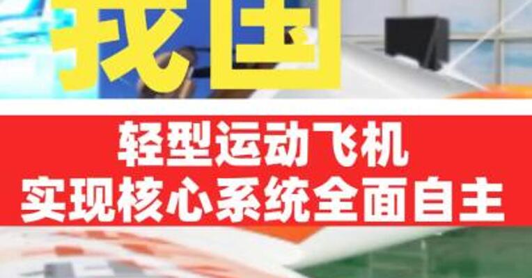 我国轻型运动飞机实现核心系统全面自主