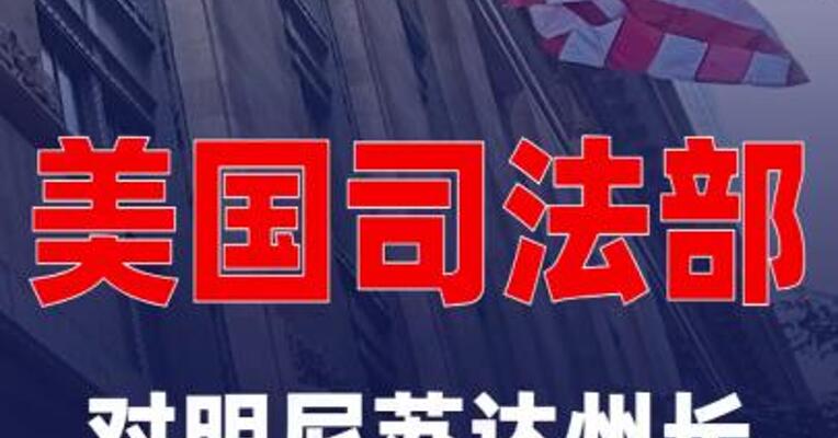 美国司法部 对明尼苏达州长发起调查