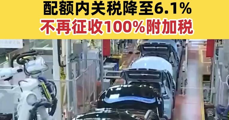 商务部：加拿大将给予中国电动汽车每年4.9万辆配额 配额内关税降至6.1% 不再征收100%附加税