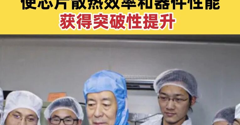 我国攻克半导体材料世界难题 使芯片散热效率和器件性能获得突破性提升
