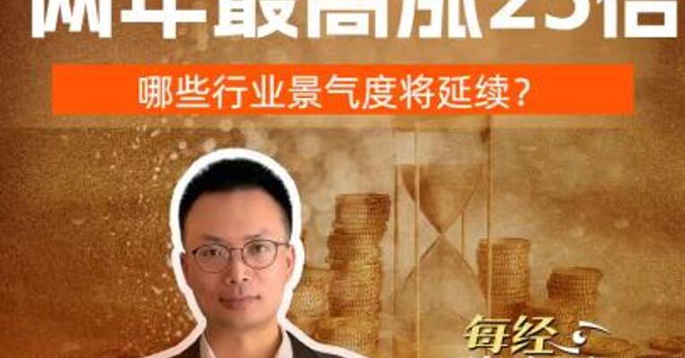 胜宏科技股价两年最高涨25倍哪些行业景气度将延续？