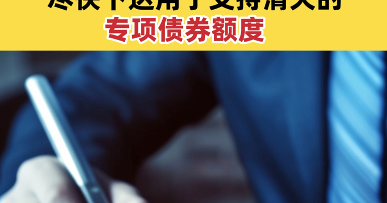 清理拖欠企业账款 国常会明确尽快下达专项债额度