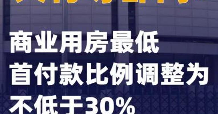 央行等部门：商业用房最低首付款比例调整为不低于30%
