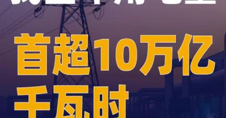 我国年用电量首超10万亿千瓦时
