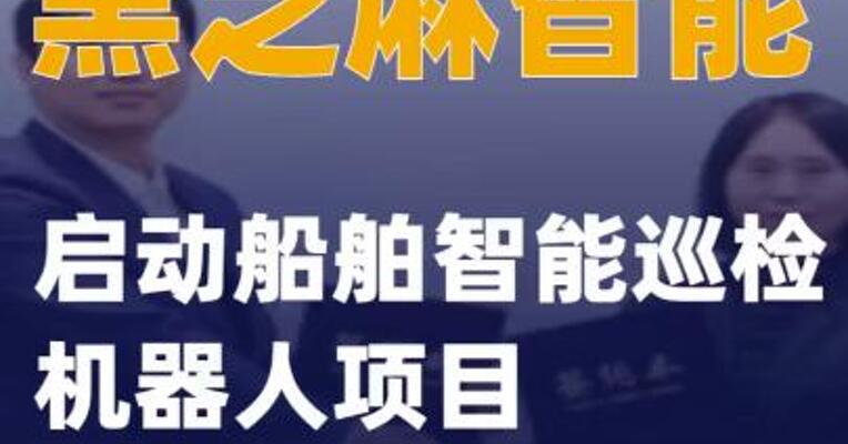 黑芝麻智能启动船舶智能巡检机器人项目