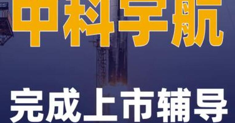 中科宇航完成上市辅导
