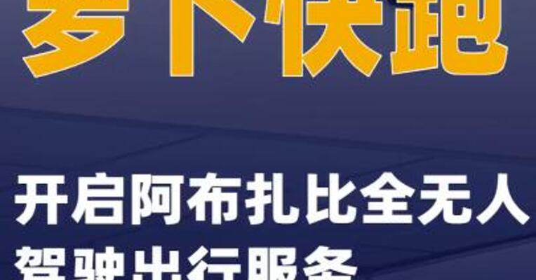 萝卜快跑开启阿布扎比全无人驾驶出行服务