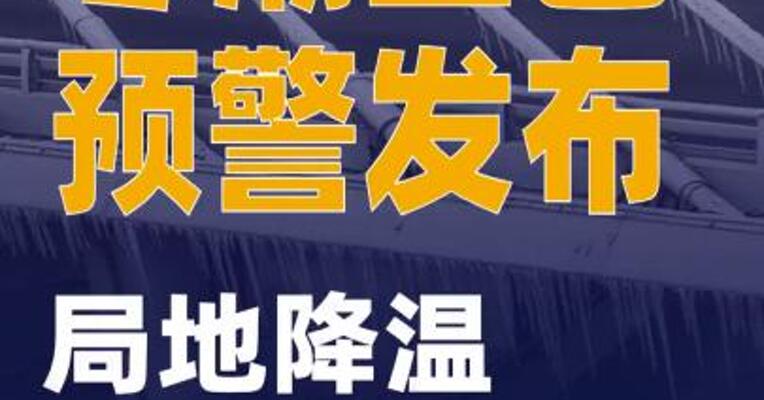 寒潮蓝色预警发布：局地降温可达16℃以上
