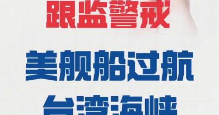 美舰船过航台湾海峡  东部战区全程跟监警戒