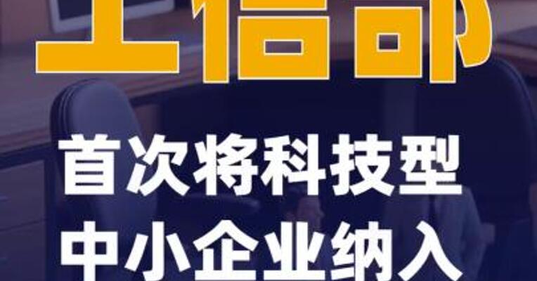 工信部：首次将科技型中小企业纳入梯度培育范围