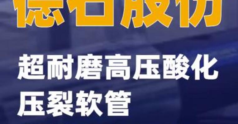德石股份：超耐磨高压酸化压裂软管首获北美订单