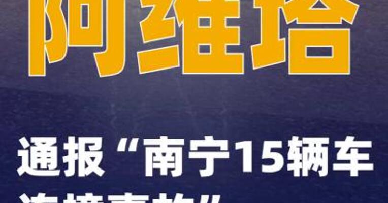 阿维塔通报“南宁15辆车连撞事故”