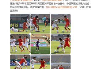 中国U23男足，挺进亚洲杯四强，刷新历史！