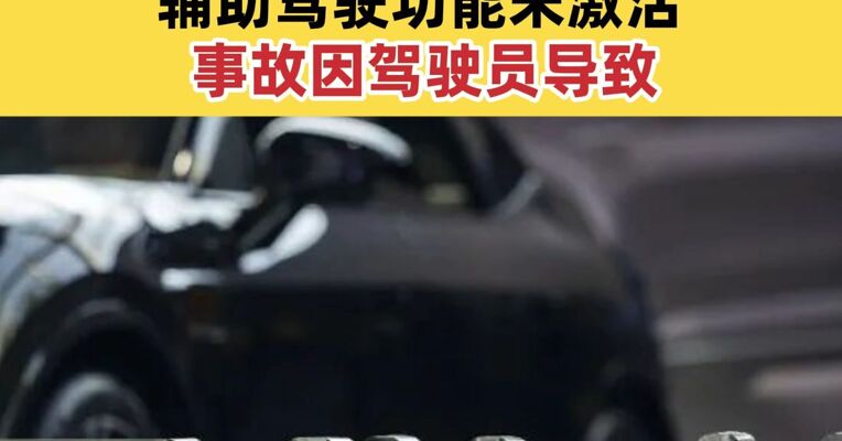 阿维塔07超速连撞15车调查结果公布 辅助驾驶功能未激活 事故因驾驶员导致