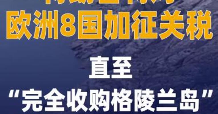 特朗普称将对欧洲8国 加征关税 直至“完全收购 格陵兰岛”