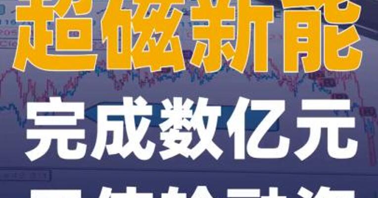 超磁新能完成数亿元天使轮融资