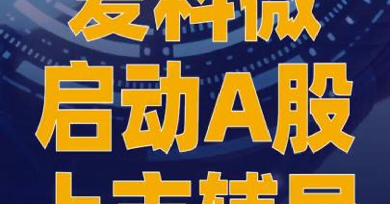 爱科微启动A股上市辅导
