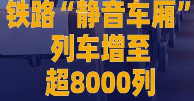 铁路“静音车厢”列车增至 超8000列