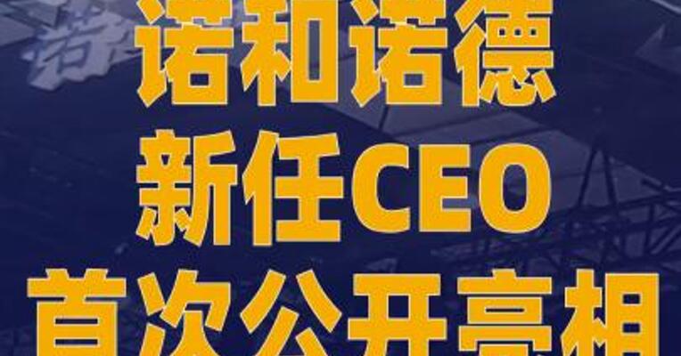 诺和诺德新任CEO首次 公开亮相
