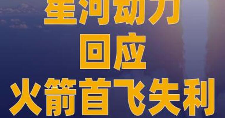 星河动力回应火箭 首飞失利