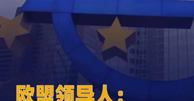 欧盟领导人：美国加征关税 或致“危险的恶性循环”