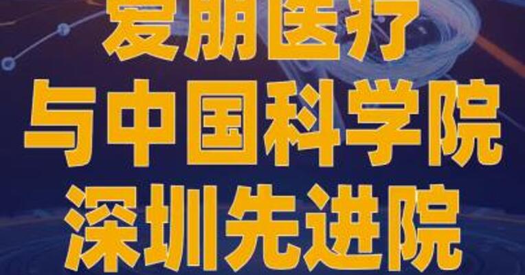 爱朋医疗与中国科学院 深圳先进院成立“脑机接口 ”创新联合体