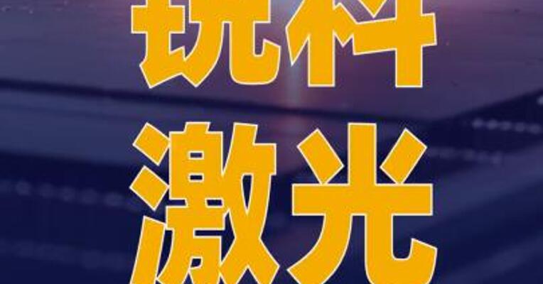 锐科激光：全线产品价格现阶段 保持稳定 暂不进行上调