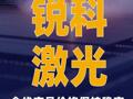 銳科激光：全線產(chǎn)品價格現(xiàn)階段 保持穩(wěn)定 暫不進(jìn)行上調(diào)