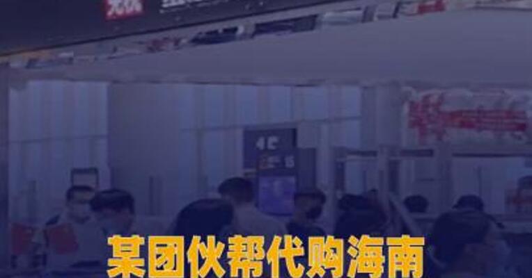 某团伙 帮代购海南离岛免税商品 约42.6万元被立案处理