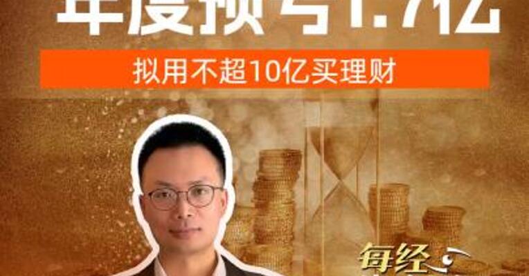 休闲零食第一股 2025年预亏1.7亿 拟用不超10亿买理财