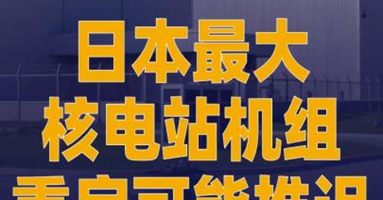 日本最大核电站机组重启 可能推迟