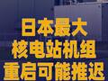 日本最大核電站機(jī)組重啟 可能推遲