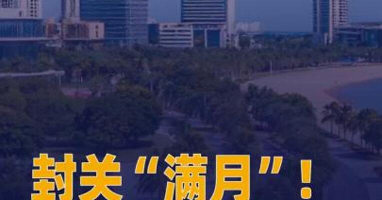 封关“满月” 海南自贸港 新增备案外贸企业超5000家