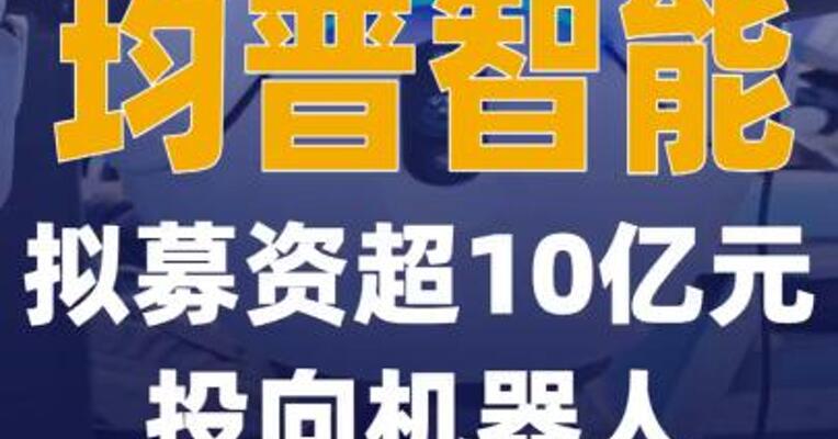 均普智能拟募资超10亿元 投向机器人等热门项目