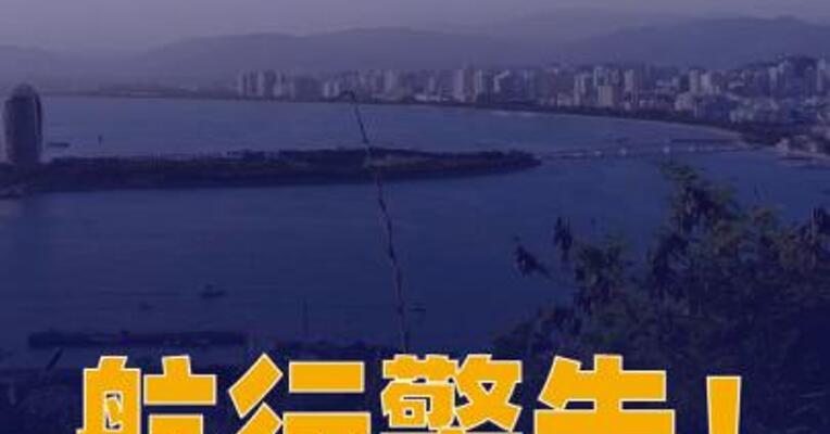 航行警告！南海部分海域进行 火箭发射，禁止驶入