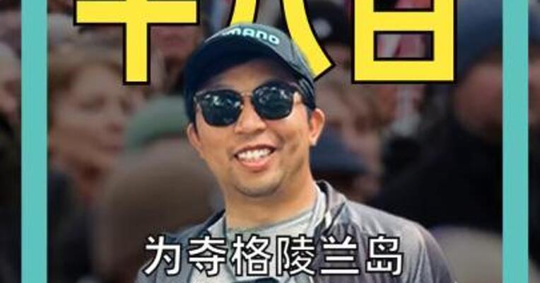 为夺格陵兰岛 美国动手了 向欧洲8国加10%关税