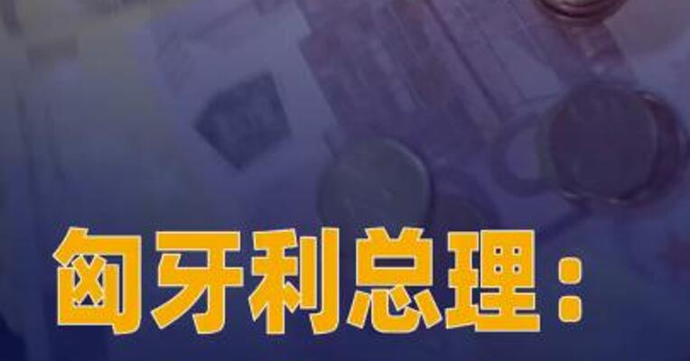 匈牙利总理：乌克兰不可能偿还 欧盟贷款