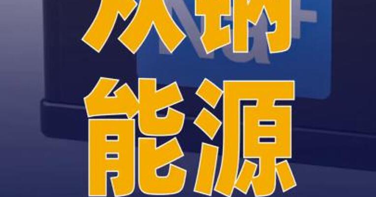 众钠能源万吨级硫酸铁钠 正极材料生产基地投产