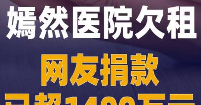 嫣然医院欠租，网友捐款已超 1400万元
