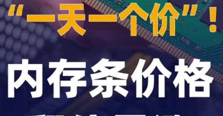 一天一个价”！内存条价格 翻倍暴涨