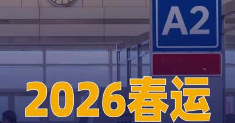 2026春运火车票明天开售