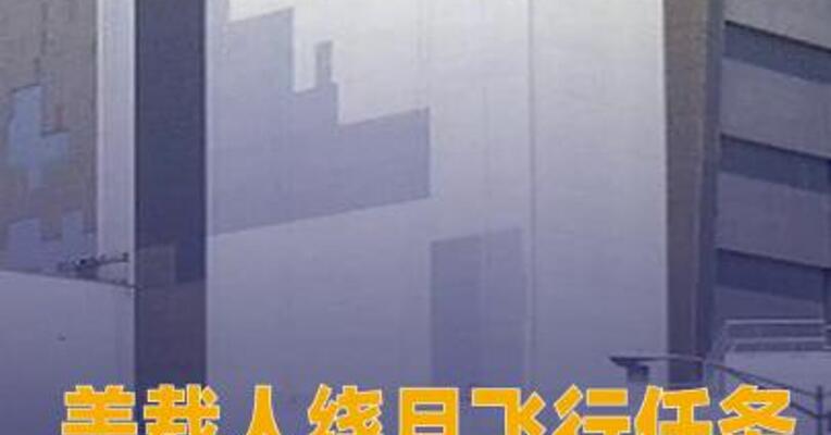 美载人绕月飞行任务进入 关键准备阶段