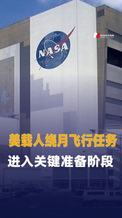 美載人繞月飛行任務(wù)進(jìn)入 關(guān)鍵準(zhǔn)備階段