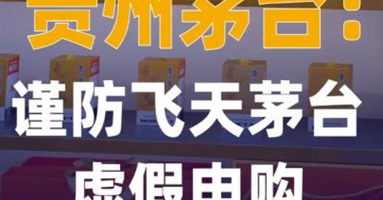 贵州茅台：谨防飞天茅台 虚假申购