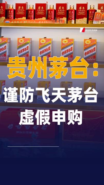 貴州茅臺(tái)：謹(jǐn)防飛天茅臺(tái) 虛假申購
