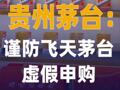 貴州茅臺(tái)：謹(jǐn)防飛天茅臺(tái) 虛假申購