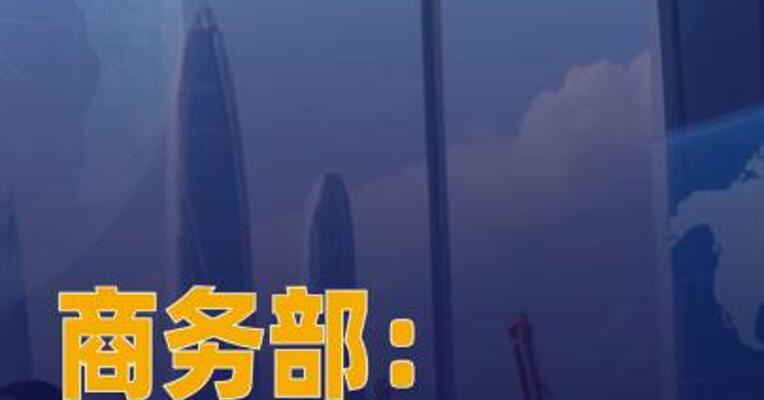 商务部：2025年中国 首次跃居 中亚各国第一大贸易伙伴