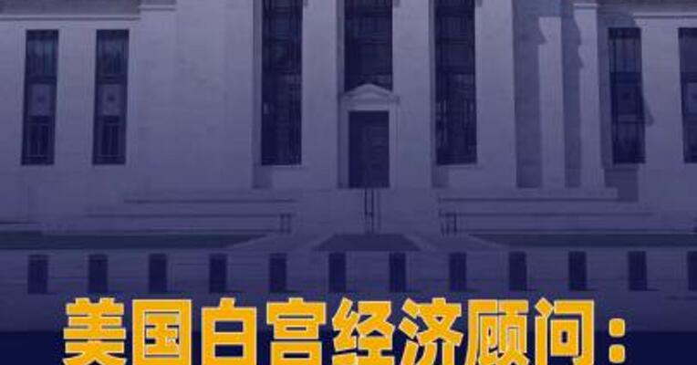 美国白宫经济顾问：调查鲍威尔 不会有实质性结果