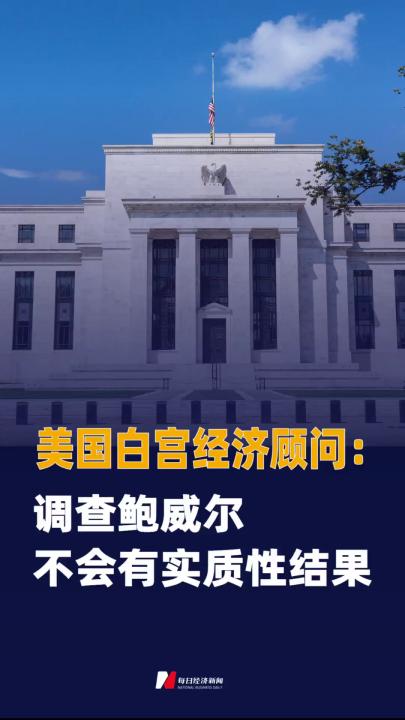 美國白宮經(jīng)濟(jì)顧問：調(diào)查鮑威爾 不會(huì)有實(shí)質(zhì)性結(jié)果
