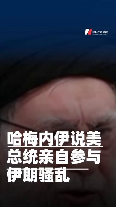 哈梅內(nèi)伊說美總統(tǒng)親自參與 伊朗騷亂